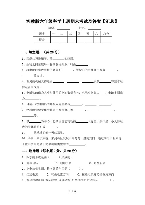 湘教版六年级科学上册期末考试及答案【汇总】