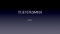 (快速切换)SMED