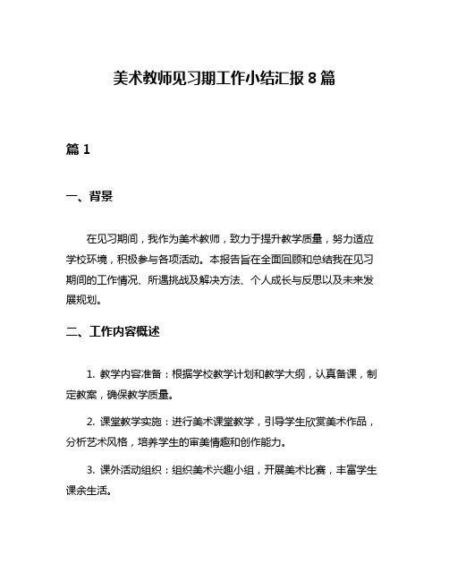 美术教师见习期工作小结汇报8篇