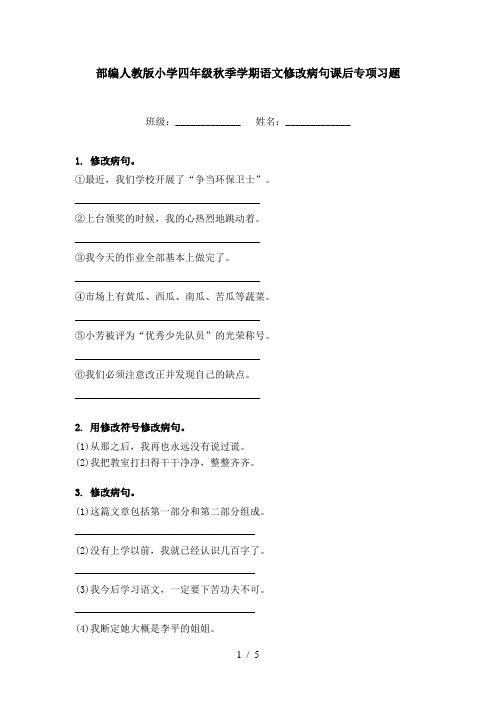 部编人教版小学四年级秋季学期语文修改病句课后专项习题