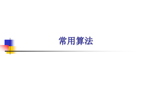 常用算法三种基本结构.ppt