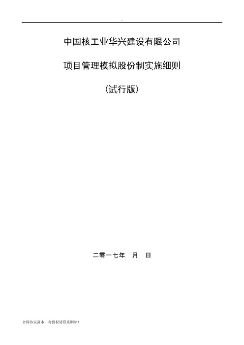 中核华兴项目模拟股份制实施细则