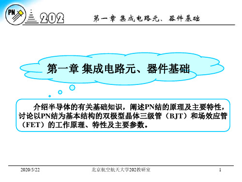 北京航空航天大学《电子电路i》第一章 [1]zqv2011