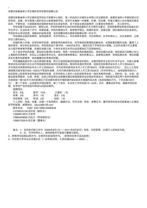 成都市新都谕亭小学正德实验学校教师招聘公告