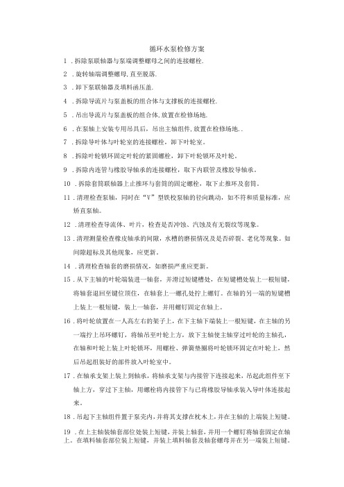 循环水泵检修方案