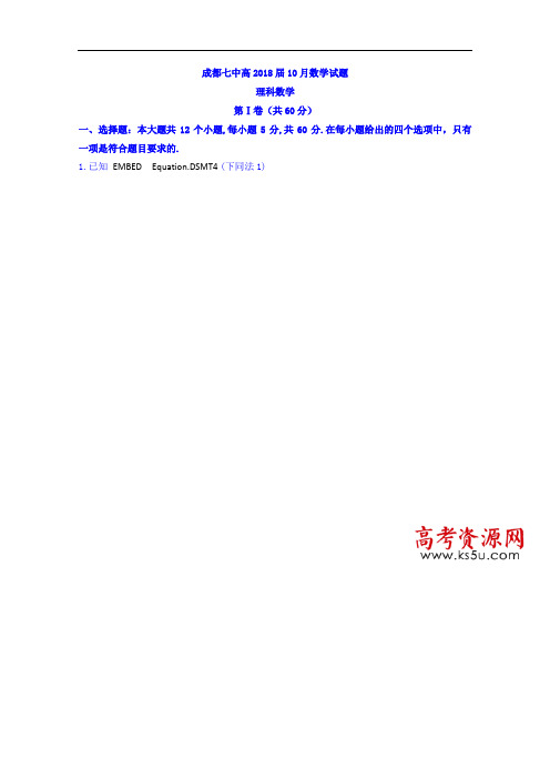 【月考试卷】四川省成都市第七中学2018届高三10月月考理数试题Word版含答案