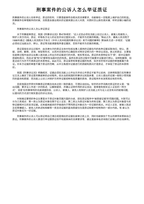 刑事案件的公诉人怎么举证质证