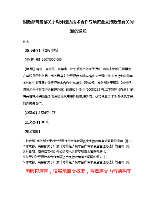 财政部商务部关于对外经济技术合作专项资金支持政策有关问题的通知