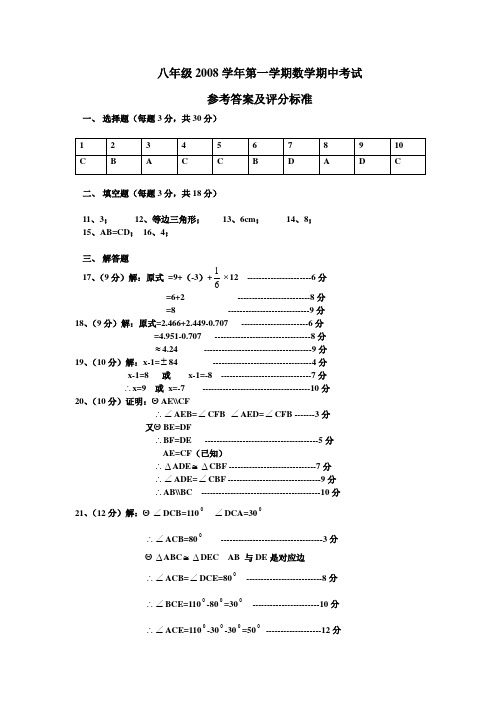 八年级2008学年第一学期数学期中考试