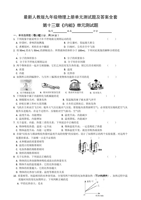 最新人教版九年级物理上册单元测试题及答案全套