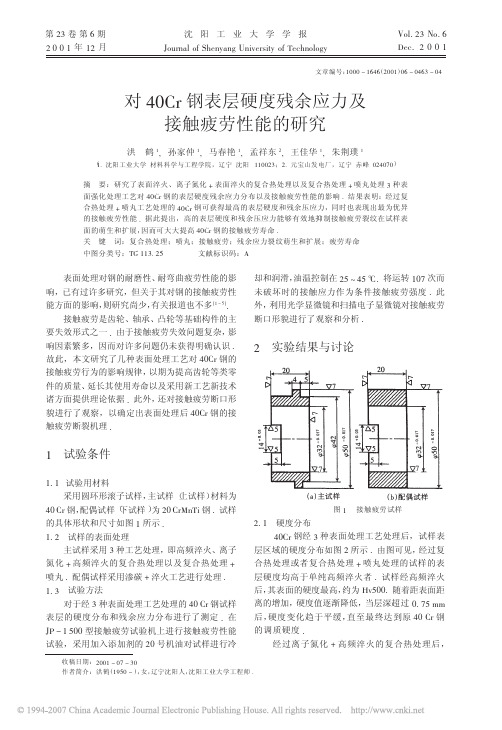 对40Cr钢表层硬度残余应力及接触疲劳性能的研究