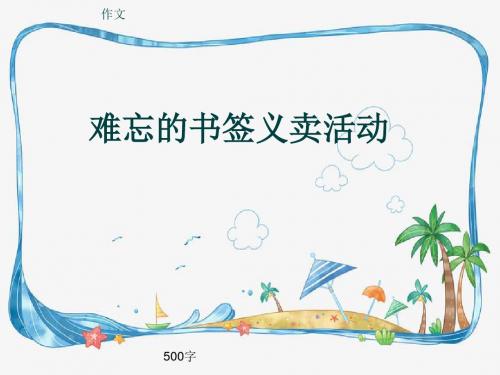 小学四年级作文《难忘的书签义卖活动》500字(共7页PPT)