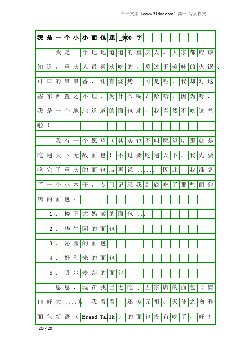 高一写人作文：我是一个小小面包迷_900字