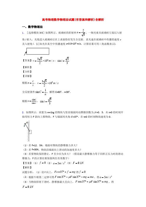 高考物理数学物理法试题(有答案和解析)含解析