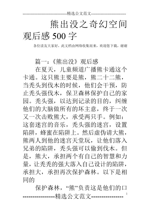 熊出没之奇幻空间观后感500字