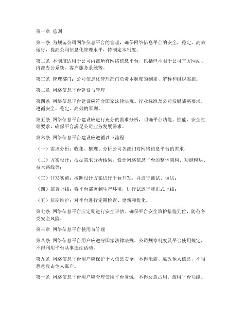 公司网络信息平台管理制度