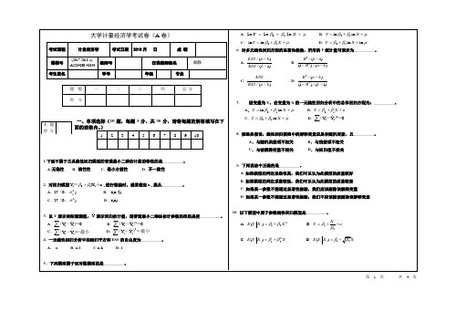 大学计量经济学考试卷