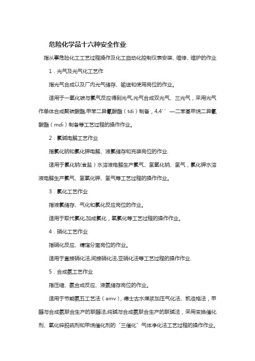 危险化学品十六种安全作业