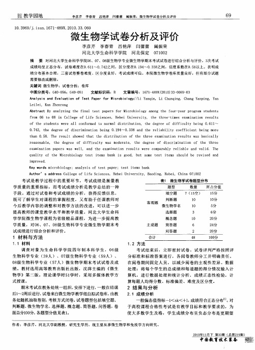 微生物学试卷分析及评价