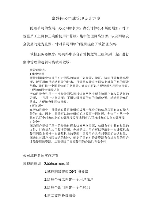 公司域服务管理设计方案