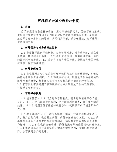 环境保护与减少碳排放制度