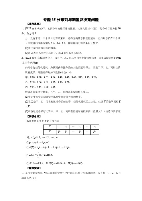 高考数学复习专题  分布列与期望及决策问题(学生版)