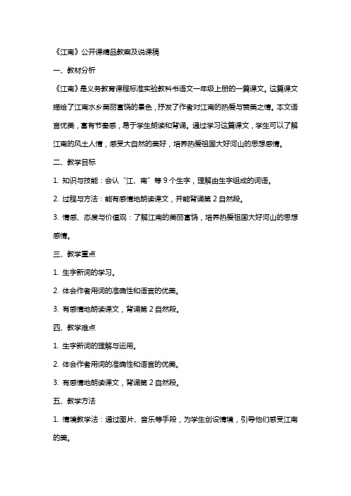 《江南》公开课教案及说课稿