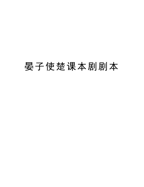 晏子使楚课本剧剧本电子教案