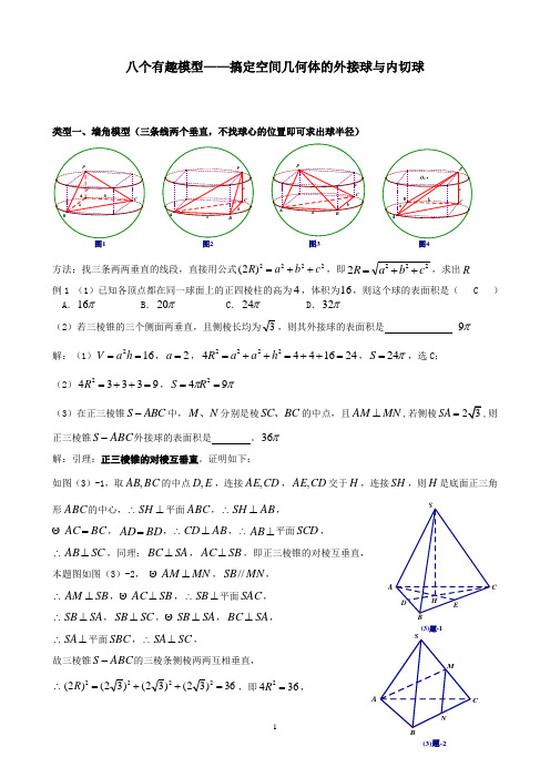 八个无敌模型——全搞定空间几何的外接球和内切球问题