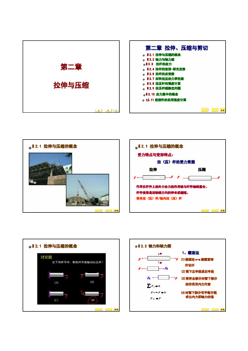 第2章 拉伸和压缩-材料力学讲义 2