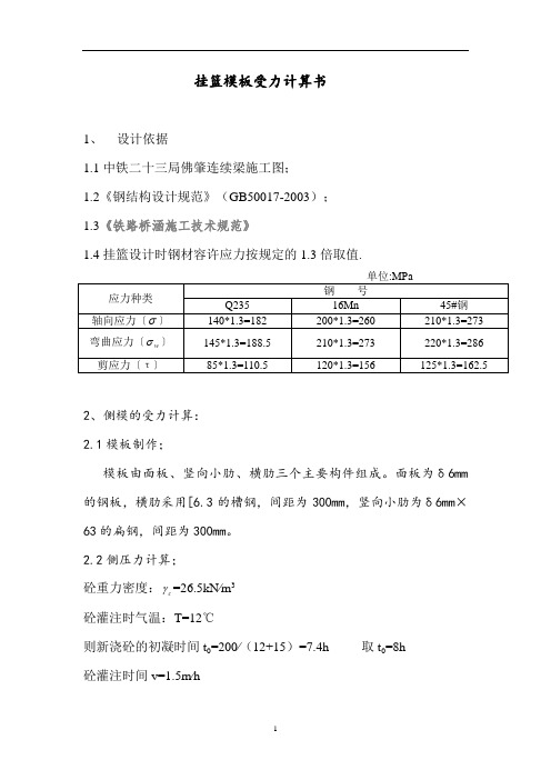85m侧模和底模受力计算1