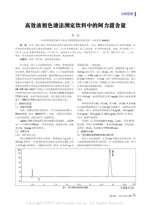 高效液相色谱法测定饮料中的阿力甜含量