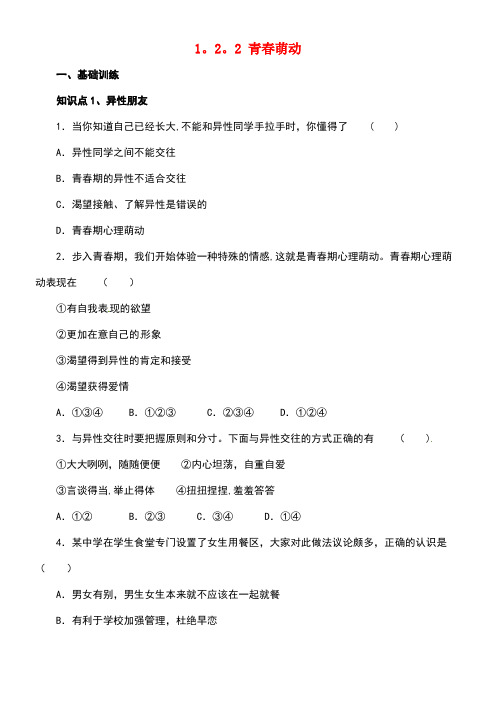 七年级道德与法治下册第一单元青春时光第二课青春的心弦第2框青春萌动同步练习新人教版