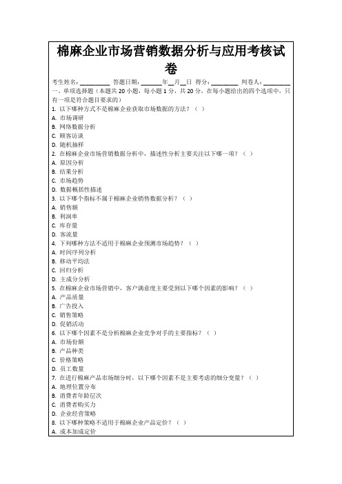 棉麻企业市场营销数据分析与应用考核试卷