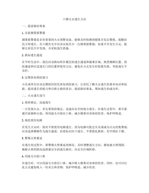 六楼火灾逃生方法