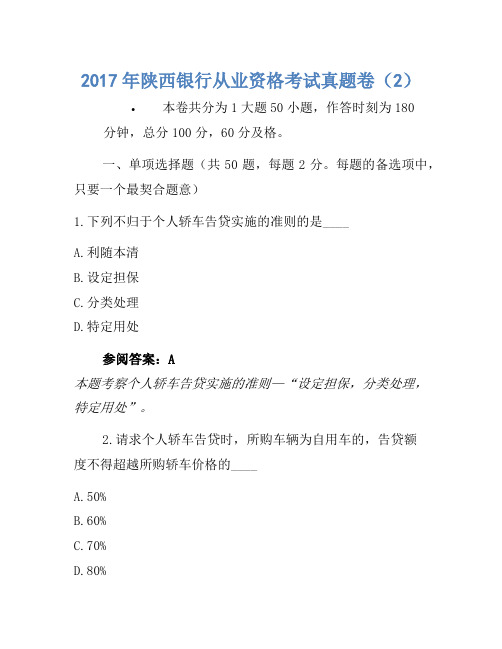 2017年陕西银行从业资格考试真题卷(2)1