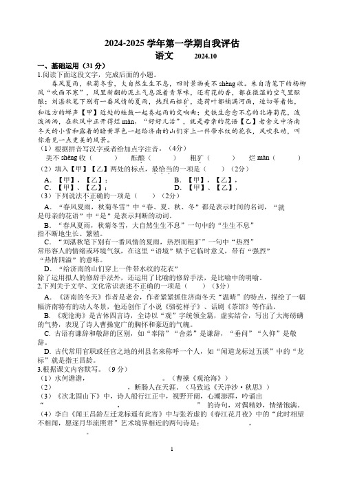 江苏省扬州市广陵区五校联考2024-2025学年七年级上学期10月月考语文试题