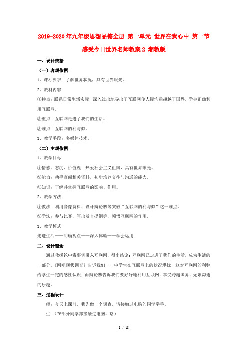 2019-2020年九年级思想品德全册 第一单元 世界在我心中 第一节 感受今日世界名师教案2 湘教