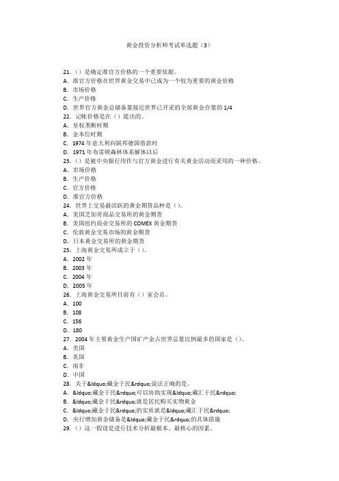 黄金投资分析师考试单选题(3)