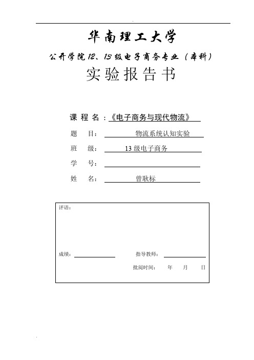 《电子商务与现代物流》实训报告