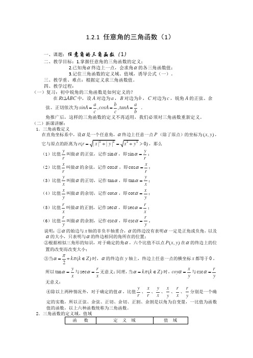 苏教版高中数学必修四任意角的三角函数教案(1)(1)