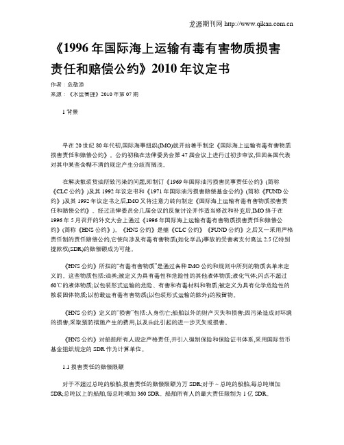 《1996年国际海上运输有毒有害物质损害责任和赔偿公约》2010年议定书