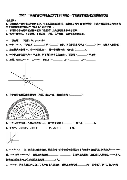 2024年新疆省塔城地区数学四年级第一学期期末达标检测模拟试题含解析