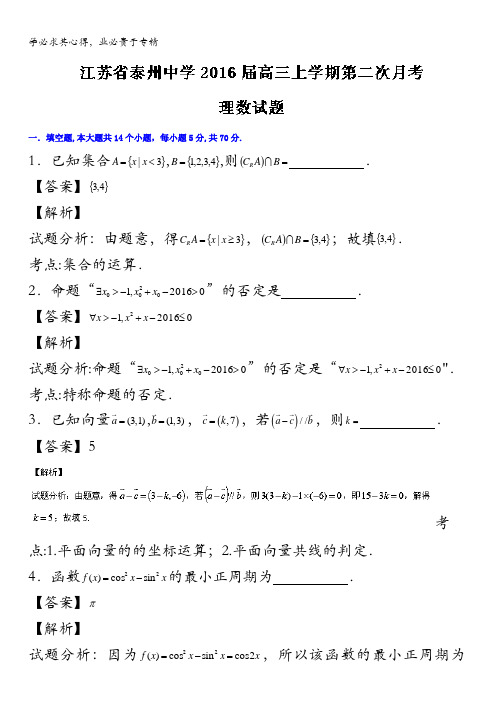 江苏省泰州中学2016届高三上学期第二次月考理数试题 含解析