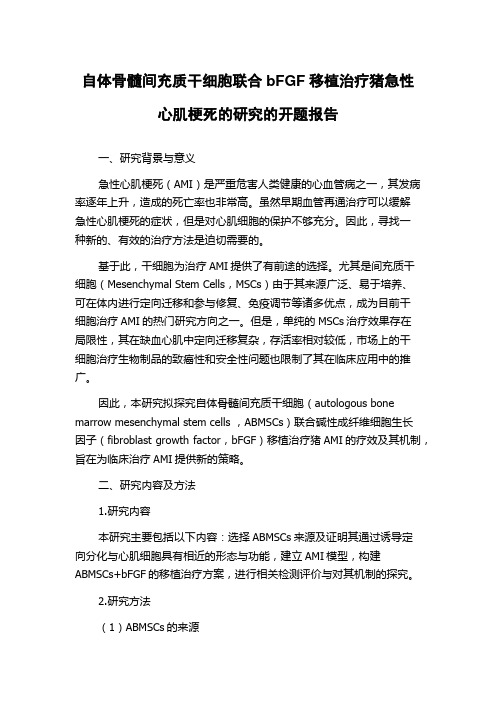 自体骨髓间充质干细胞联合bFGF移植治疗猪急性心肌梗死的研究的开题报告