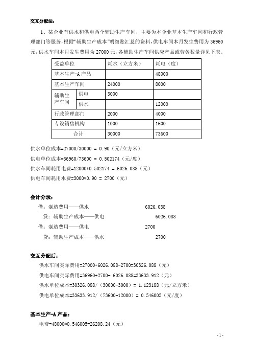 交互分配法---会计分录