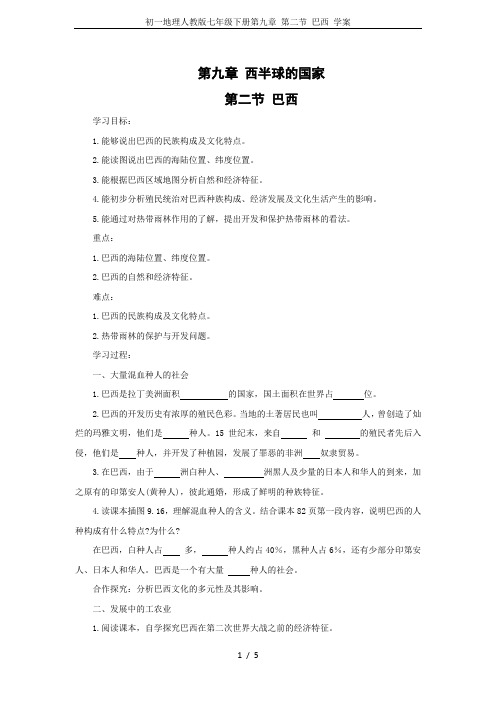 初一地理人教版七年级下册第九章 第二节 巴西 学案