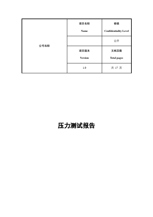 loadrunner压力测试报告模板