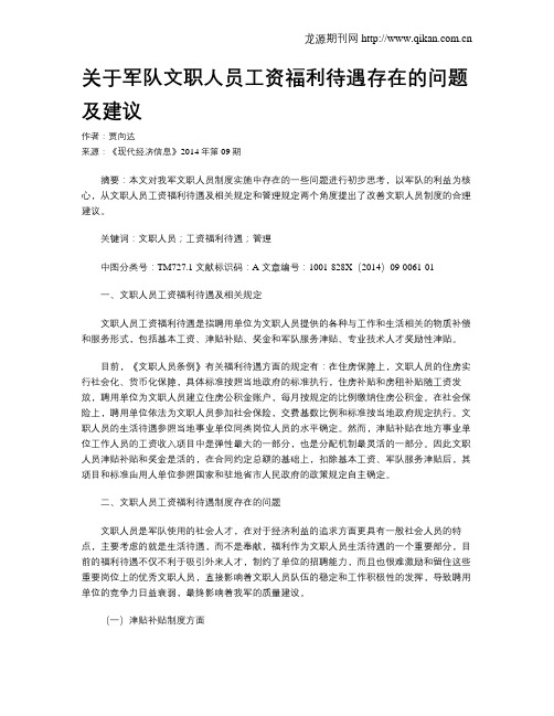 关于军队文职人员工资福利待遇存在的问题及建议