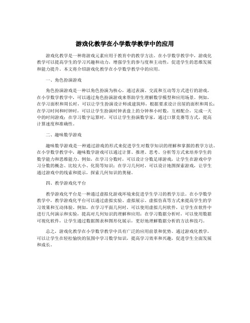 游戏化教学在小学数学教学中的应用